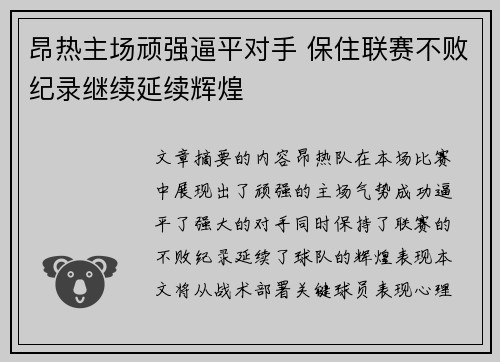 昂热主场顽强逼平对手 保住联赛不败纪录继续延续辉煌