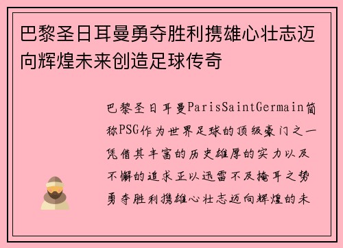 巴黎圣日耳曼勇夺胜利携雄心壮志迈向辉煌未来创造足球传奇