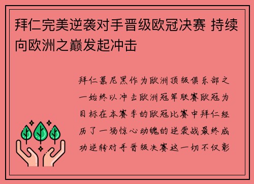 拜仁完美逆袭对手晋级欧冠决赛 持续向欧洲之巅发起冲击