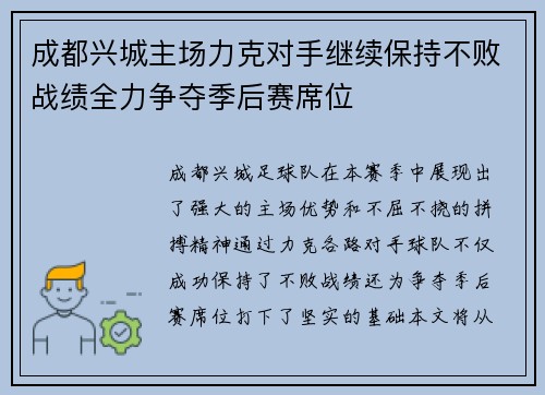 成都兴城主场力克对手继续保持不败战绩全力争夺季后赛席位