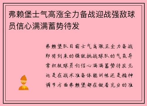 弗赖堡士气高涨全力备战迎战强敌球员信心满满蓄势待发