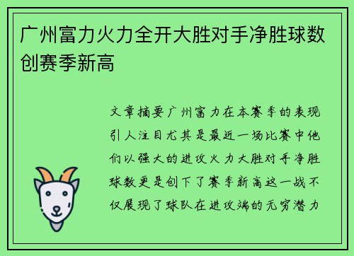 广州富力火力全开大胜对手净胜球数创赛季新高