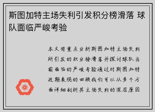 斯图加特主场失利引发积分榜滑落 球队面临严峻考验