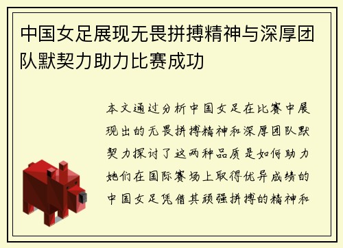中国女足展现无畏拼搏精神与深厚团队默契力助力比赛成功