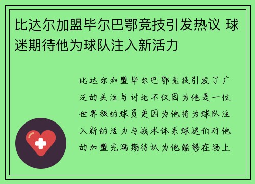 比达尔加盟毕尔巴鄂竞技引发热议 球迷期待他为球队注入新活力