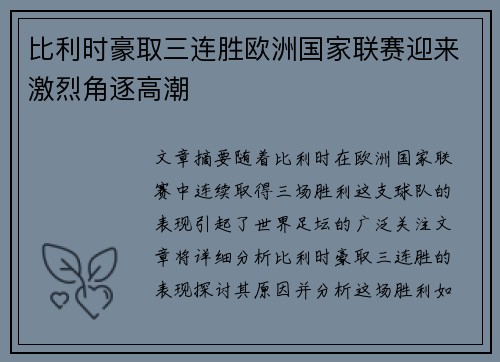 比利时豪取三连胜欧洲国家联赛迎来激烈角逐高潮
