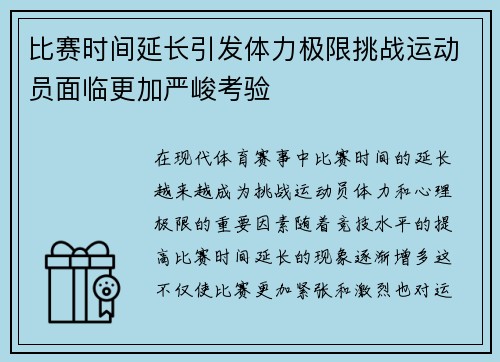 比赛时间延长引发体力极限挑战运动员面临更加严峻考验
