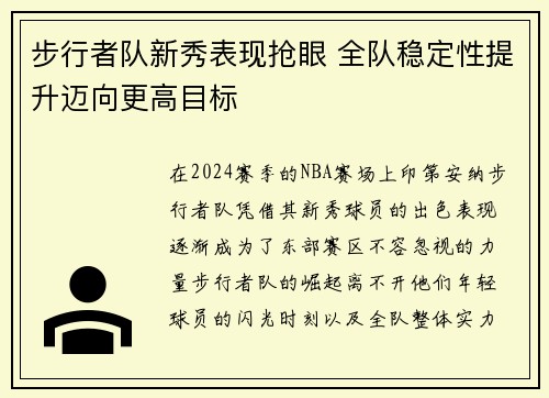 步行者队新秀表现抢眼 全队稳定性提升迈向更高目标