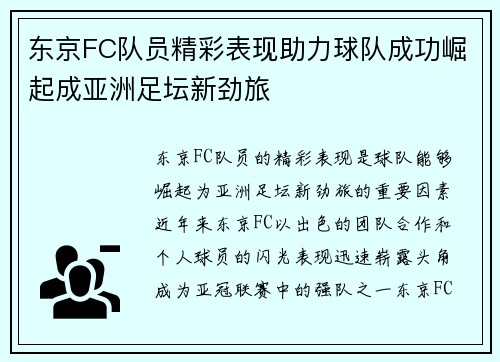东京FC队员精彩表现助力球队成功崛起成亚洲足坛新劲旅