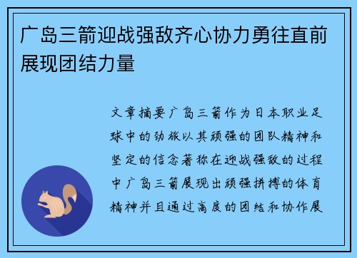 广岛三箭迎战强敌齐心协力勇往直前展现团结力量