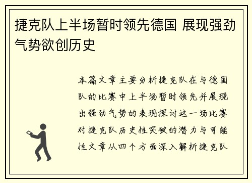 捷克队上半场暂时领先德国 展现强劲气势欲创历史