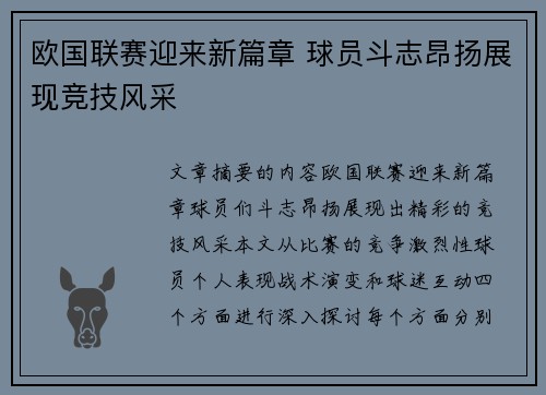 欧国联赛迎来新篇章 球员斗志昂扬展现竞技风采