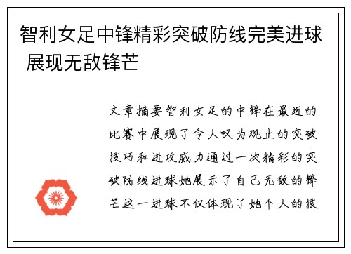 智利女足中锋精彩突破防线完美进球 展现无敌锋芒