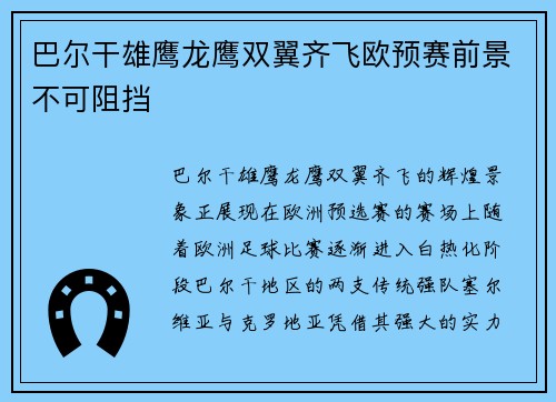 巴尔干雄鹰龙鹰双翼齐飞欧预赛前景不可阻挡