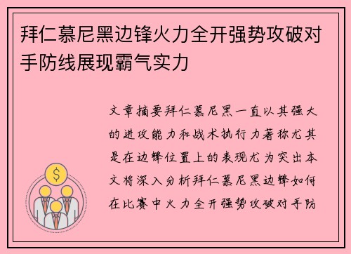 拜仁慕尼黑边锋火力全开强势攻破对手防线展现霸气实力