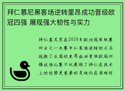 拜仁慕尼黑客场逆转里昂成功晋级欧冠四强 展现强大韧性与实力