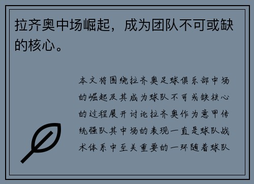 拉齐奥中场崛起，成为团队不可或缺的核心。