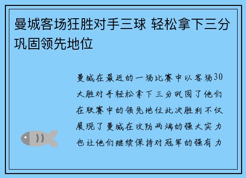 曼城客场狂胜对手三球 轻松拿下三分巩固领先地位