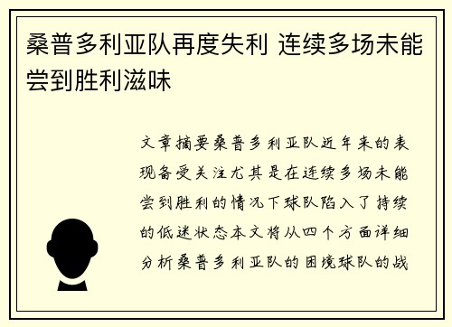 桑普多利亚队再度失利 连续多场未能尝到胜利滋味