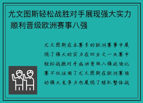 尤文图斯轻松战胜对手展现强大实力 顺利晋级欧洲赛事八强
