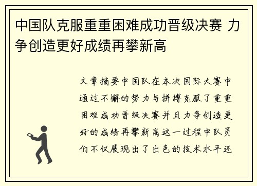 中国队克服重重困难成功晋级决赛 力争创造更好成绩再攀新高
