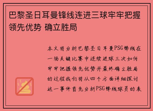 巴黎圣日耳曼锋线连进三球牢牢把握领先优势 确立胜局