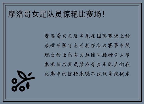 摩洛哥女足队员惊艳比赛场！