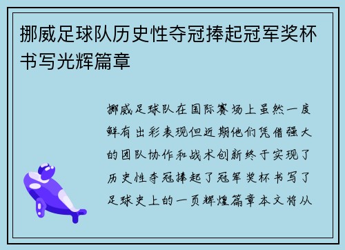 挪威足球队历史性夺冠捧起冠军奖杯书写光辉篇章