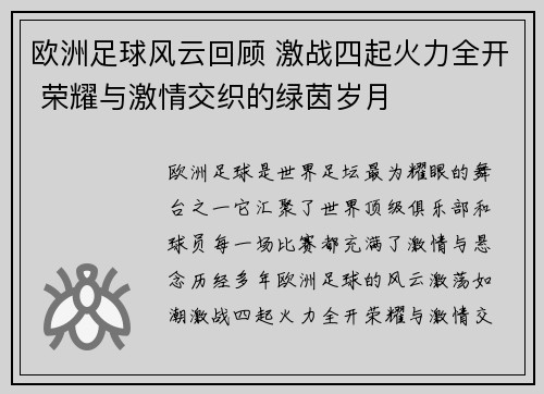 欧洲足球风云回顾 激战四起火力全开 荣耀与激情交织的绿茵岁月