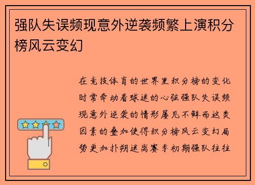 强队失误频现意外逆袭频繁上演积分榜风云变幻