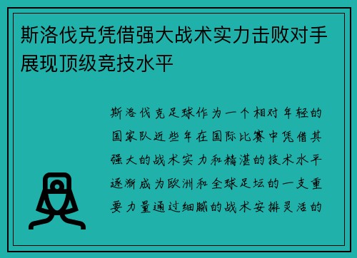 斯洛伐克凭借强大战术实力击败对手展现顶级竞技水平