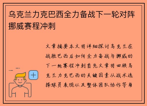 乌克兰力克巴西全力备战下一轮对阵挪威赛程冲刺