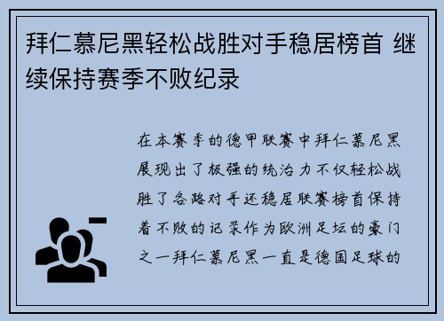 拜仁慕尼黑轻松战胜对手稳居榜首 继续保持赛季不败纪录
