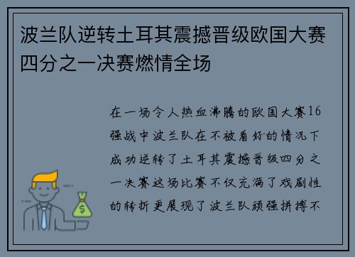 波兰队逆转土耳其震撼晋级欧国大赛四分之一决赛燃情全场