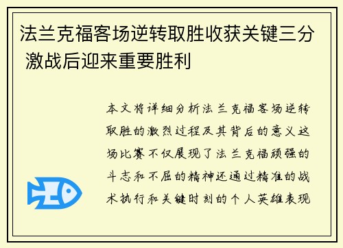 法兰克福客场逆转取胜收获关键三分 激战后迎来重要胜利