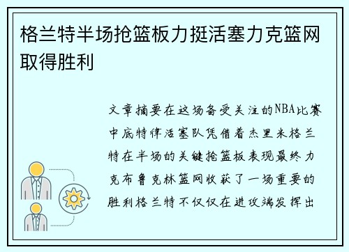 格兰特半场抢篮板力挺活塞力克篮网取得胜利