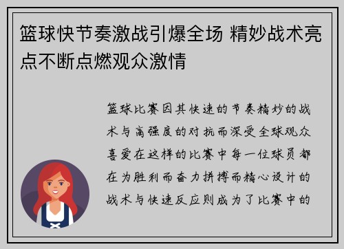 篮球快节奏激战引爆全场 精妙战术亮点不断点燃观众激情