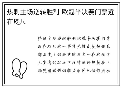 热刺主场逆转胜利 欧冠半决赛门票近在咫尺