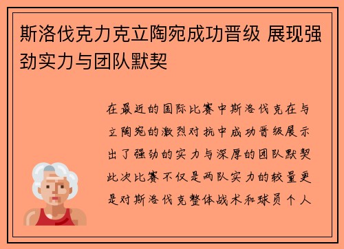 斯洛伐克力克立陶宛成功晋级 展现强劲实力与团队默契