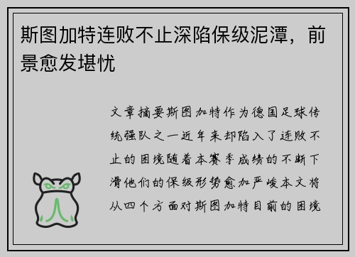 斯图加特连败不止深陷保级泥潭，前景愈发堪忧
