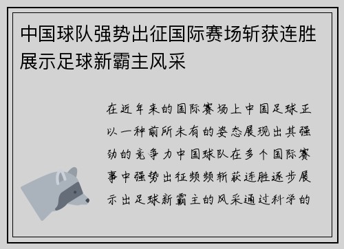中国球队强势出征国际赛场斩获连胜展示足球新霸主风采