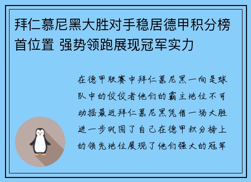 拜仁慕尼黑大胜对手稳居德甲积分榜首位置 强势领跑展现冠军实力