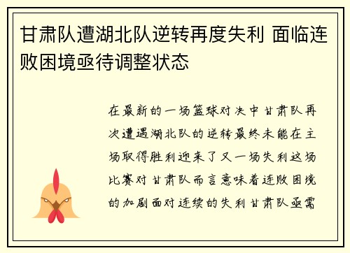 甘肃队遭湖北队逆转再度失利 面临连败困境亟待调整状态