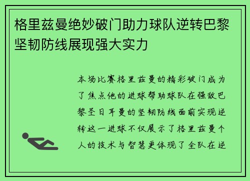 格里兹曼绝妙破门助力球队逆转巴黎坚韧防线展现强大实力
