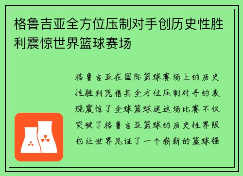 格鲁吉亚全方位压制对手创历史性胜利震惊世界篮球赛场