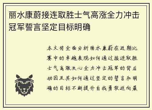 丽水康蔚接连取胜士气高涨全力冲击冠军誓言坚定目标明确