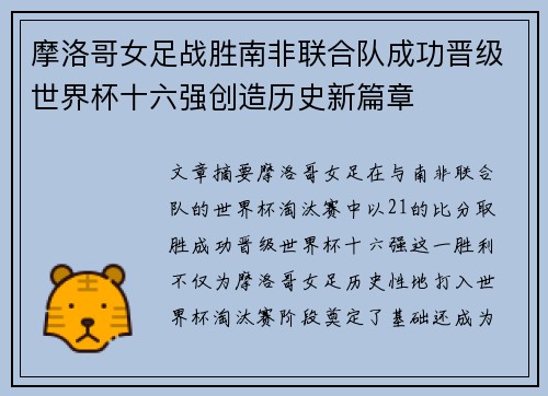 摩洛哥女足战胜南非联合队成功晋级世界杯十六强创造历史新篇章