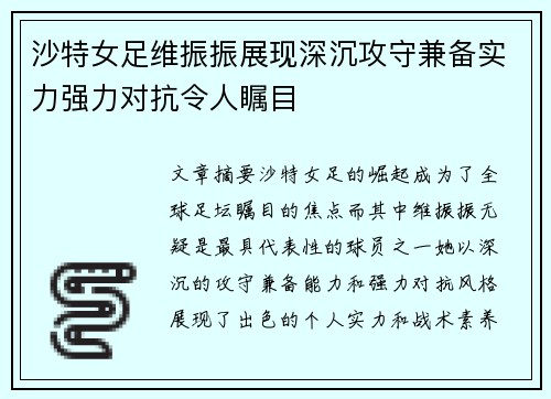 沙特女足维振振展现深沉攻守兼备实力强力对抗令人瞩目