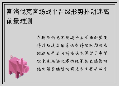 斯洛伐克客场战平晋级形势扑朔迷离前景难测