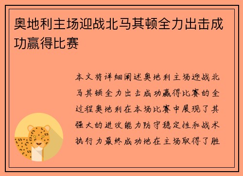 奥地利主场迎战北马其顿全力出击成功赢得比赛
